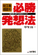 『町工場経営の必勝発想法—生き残りのための44の法則』表紙